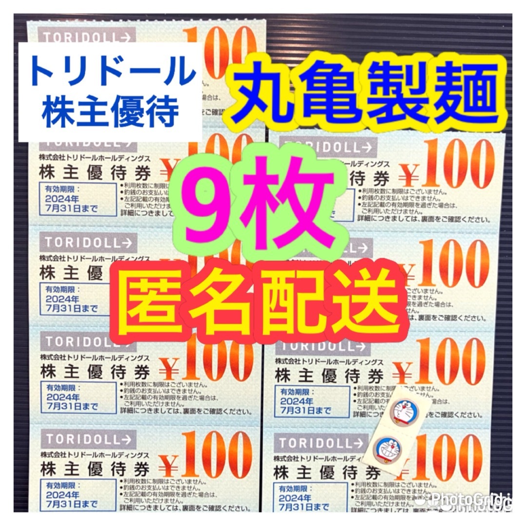 匿名配送　丸亀製麺　トリドール　株主優待 エンタメ/ホビーのエンタメ その他(その他)の商品写真