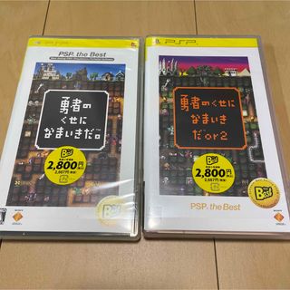 プレイステーションポータブル(PlayStation Portable)の勇者のくせになまいきだor2 PSP the Bestと無印(携帯用ゲームソフト)