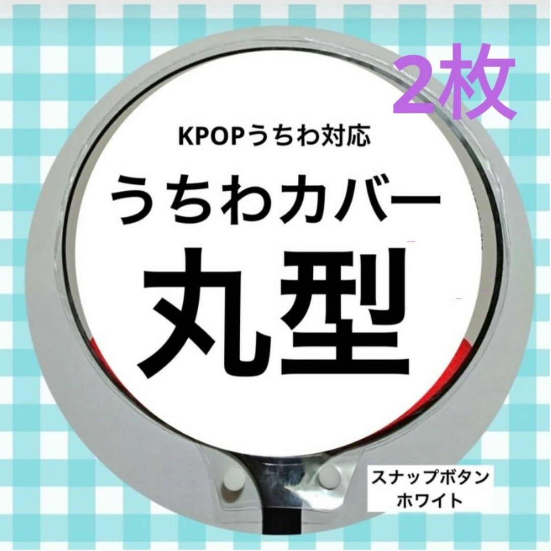 【24時間以内発送】うちわカバー　丸型　2枚 エンタメ/ホビーのCD(K-POP/アジア)の商品写真