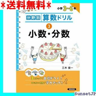 ☆完全未使用☆ 分野別算数ドリル ③ 小数・分数 928(その他)