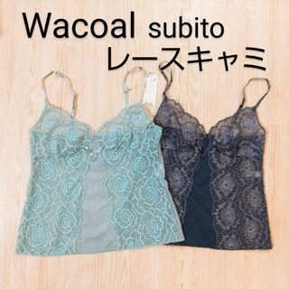 ワコール(Wacoal)の新品☆Wacoal ワコール subito レースキャミソール 2枚セット M(その他)