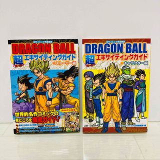 シュウエイシャ(集英社)のドラゴンボール超エキサイティングガイド　ストーリー編　キャラクター編(少年漫画)