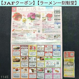 【クーポン】【割引券】ラーメン 一刻魁堂 JAF 最新 クーポン(その他)