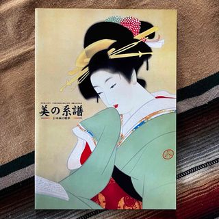 美の系譜 日本画の精華 図録 呉市立美術館 2002年(アート/エンタメ)