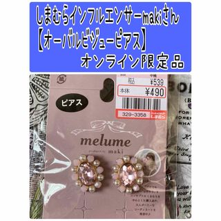 しまむら - No219 インフルエンサーmaki【オーバルビジューピアス】melume 