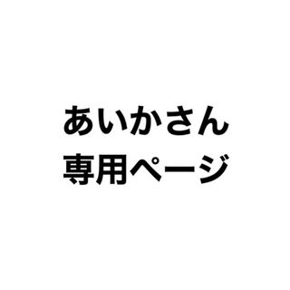 あいかさん専用(キャラクターグッズ)