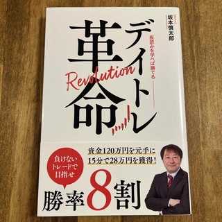 デイトレ革命 坂本慎太郎(Bコミ)(ビジネス/経済)