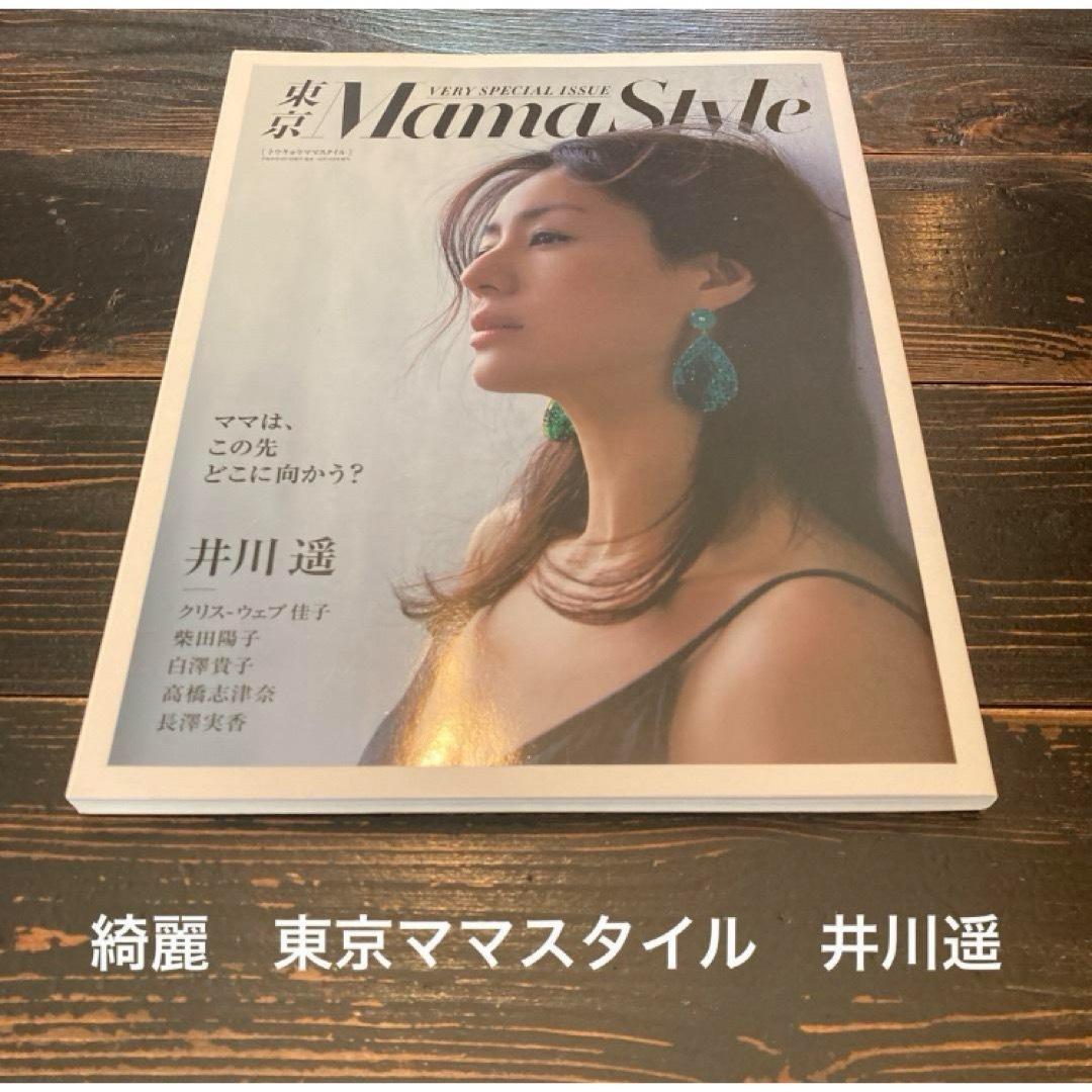 ベリー特別号　トウキョウママスタイル　MamaStyle 井川遥 エンタメ/ホビーの雑誌(結婚/出産/子育て)の商品写真