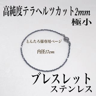 高純度テラヘルツカット2mm極小ブレスレット内径14cm(ブレスレット/バングル)