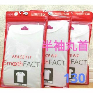 新品未使用　イオン　トップバリュ　PEACE FIT 　肌着　半袖　130(下着)