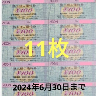 イオン(AEON)のイオン マックスバリュー フジ 株主優待券 2024年6月30日迄(その他)