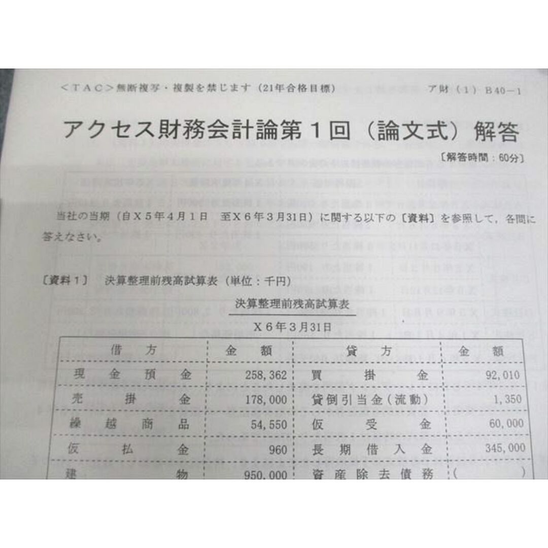 WM10-151 TAC 公認会計士講座 アクセス財務会計論(論文式) 第1〜14回 2021年合格目標 状態良い 67M4C エンタメ/ホビーの本(ビジネス/経済)の商品写真