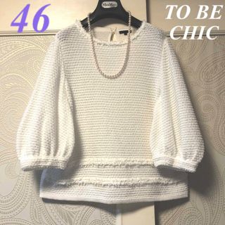 トゥービーシック(TO BE CHIC)の46大きいサイズ　トゥービーシック　エレガント♡ボリューム袖サマーニットセーター(ニット/セーター)