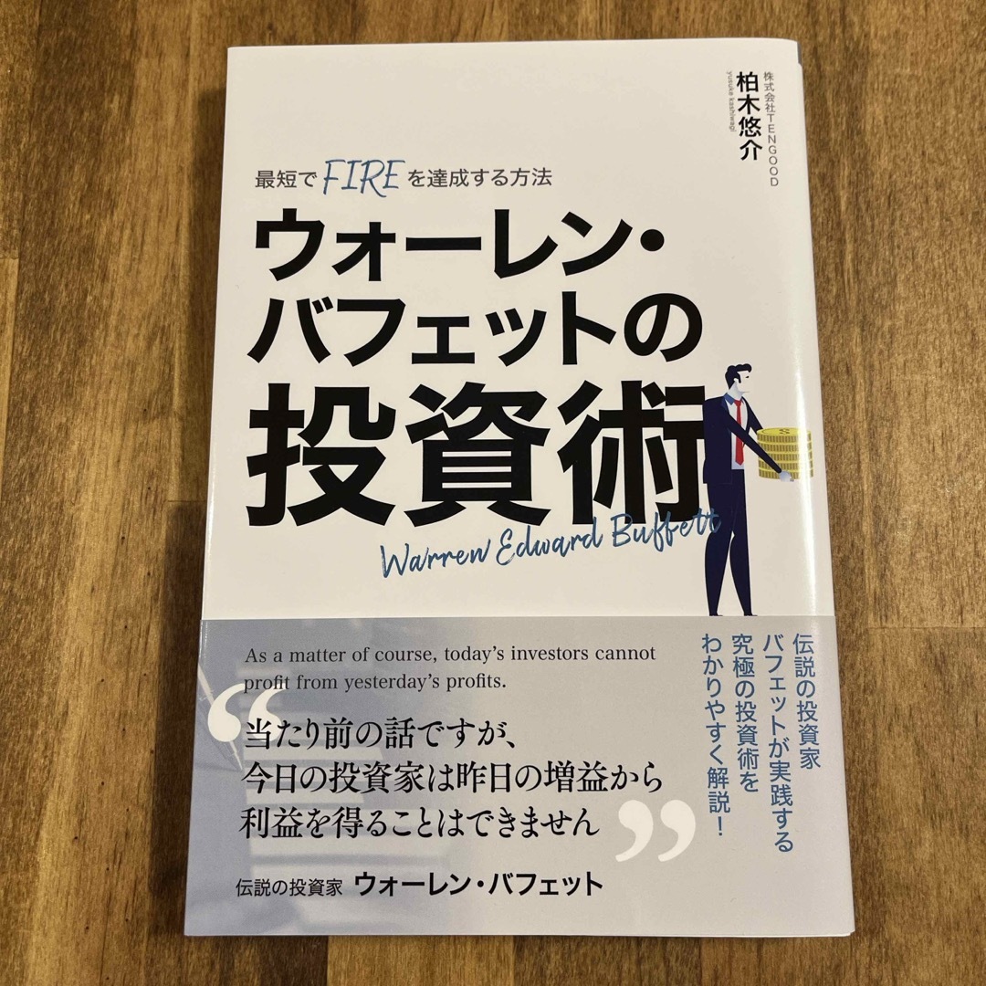 ウォーレン・バフェットの投資術 柏木悠介 エンタメ/ホビーの本(ビジネス/経済)の商品写真