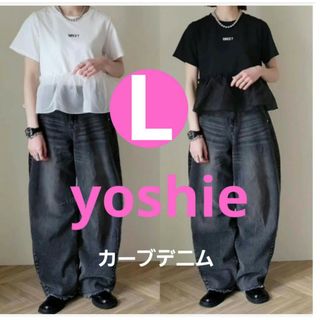 しまむら×yoshie　カーブデニム　ダークグレー　L