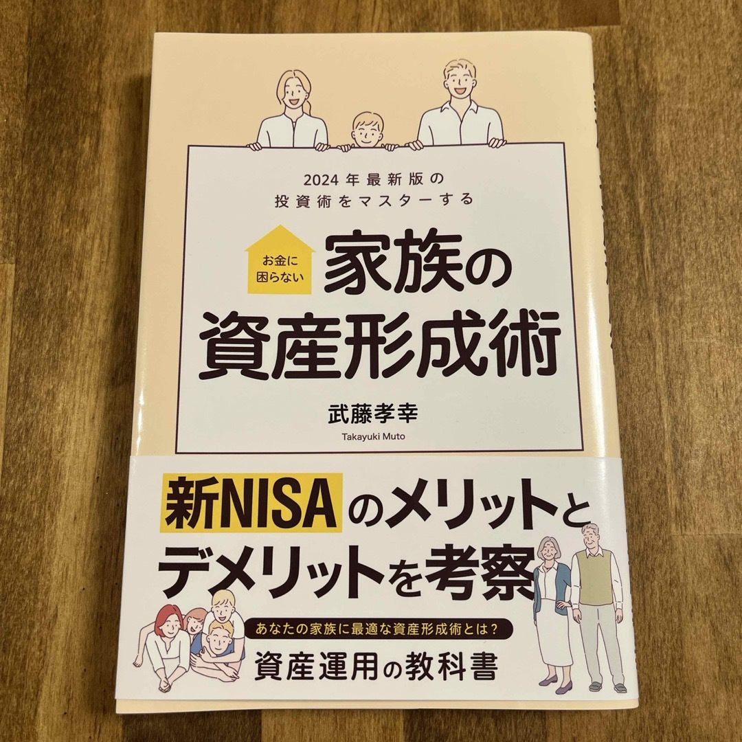 家族の資産形成術 武藤孝幸 エンタメ/ホビーの本(ビジネス/経済)の商品写真