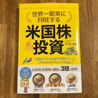 世界一堅実にFIREする 米国株投資 山口貴大 ライオン兄さん(ビジネス/経済)