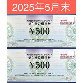 吉野家 - 防水発送）吉野家 株主優待券 1000円分 千円 