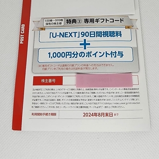 USEN  株主優待 U-NEXT  90日間無料+1000ポイント(その他)