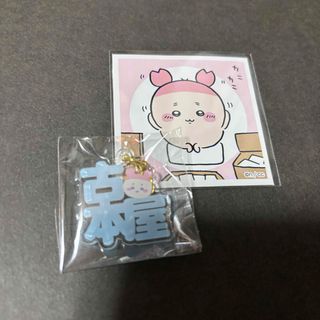 ちいかわ - アクリルチャームミニ！　古本屋