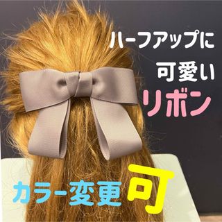 ハーフアップに可愛いシンプルなリボン　カラー変更できます(バレッタ/ヘアクリップ)