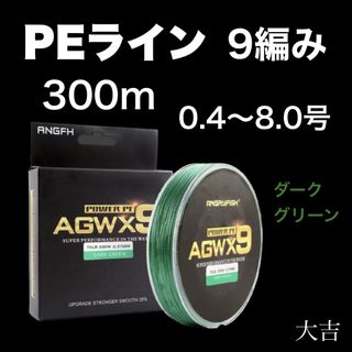 PEライン 高強度 9編み ダークグリーン 300m ライン 釣り糸 新品(釣り糸/ライン)