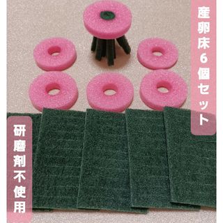 めだかの産卵床　6個セット研磨剤不使用ピンク(アクアリウム)