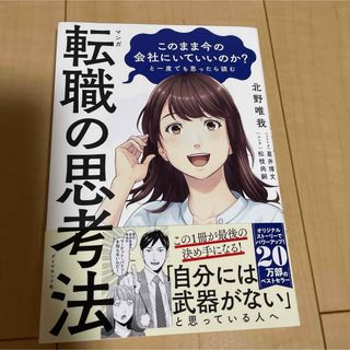 マンガこのまま今の会社にいていいのか？と一度でも思ったら読む転職の思考法(ビジネス/経済)