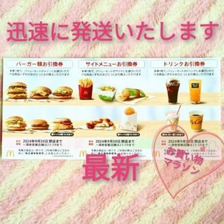 マクドナルド(マクドナルド)のマクドナルド ☆ 夜マックに！ 楽天 マラソン 株主優待券(ノベルティグッズ)