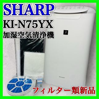 シャープ(SHARP)のSHARP KI-N75YX 加湿空気清浄機 2021年製 シャープ 家電 花粉(空気清浄器)