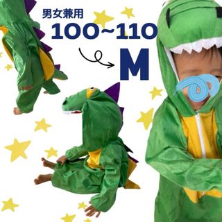 子ども服 M 100 〜 110 恐竜 アニマル 着ぐるみ 男女兼用 コスプレ(その他)