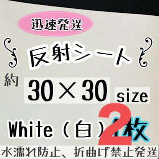 反射シート ホワイト　1枚 反射シール うちわ文字 ファンサうちわ　規定外(アイドルグッズ)