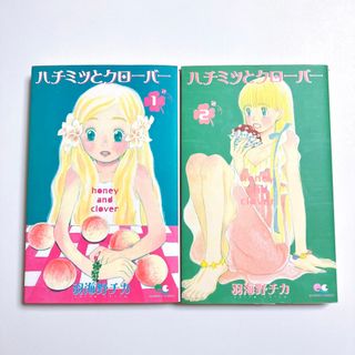 シュウエイシャ(集英社)のハチミツとクローバー / 羽海野チカ ＊ 1,2巻セット ハチクロ(少女漫画)