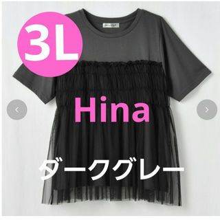 しまむら×hina　ひな　チュールプルオーバー　Tシャツ　ダークグレー　3L(Tシャツ(半袖/袖なし))