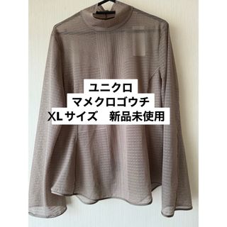 ユニクロ(UNIQLO)の【5月末まで】ユニクロ　マメクロゴウチ　XLサイズ　メッシュハイネックT(Tシャツ(長袖/七分))