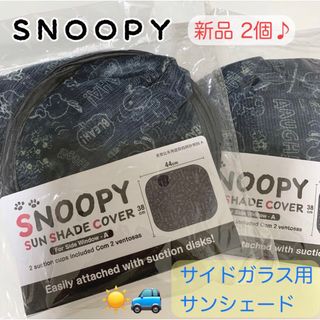 SNOOPY - 【新品未開封♪2袋】車 サンシェード カーサンシェード サイドガラス用 日よけ 