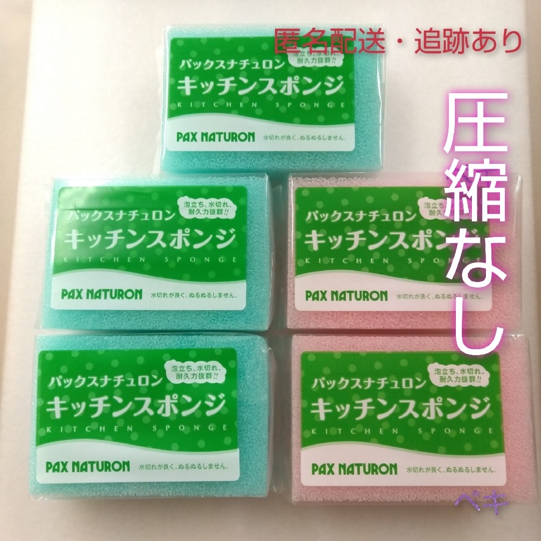 新品未使用 パックスナチュロン キッチンスポンジ 5個 ブルー、ピンク インテリア/住まい/日用品のキッチン/食器(収納/キッチン雑貨)の商品写真