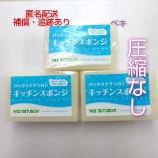 タイヨウユシ(太陽油脂)の新品未使用 パックスナチュロン キッチンスポンジ 3個 ナチュラル(収納/キッチン雑貨)