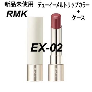 RMK デューイーメルトリップカラー EX-02 ルミナスライラック