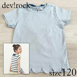 デビロック(devirock)のデビロック　裾スカラップ　バックリボン半袖Ｔシャツ　120(Tシャツ/カットソー)