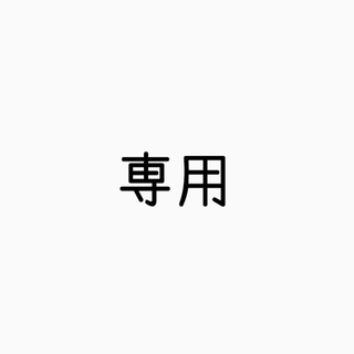 y様専用(その他)