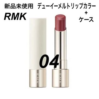 アールエムケー(RMK)のRMK デューイーメルトリップカラー 04 ルビーラビリンス ケース付き(口紅)