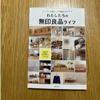 わたしたちの無印良品ライフ(住まい/暮らし/子育て)