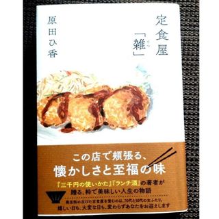 フタバシャ(双葉社)の定食屋「雑」原田ひ香(文学/小説)