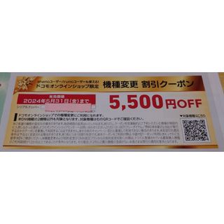 ドコモ機種変更5500OFFクーポン(その他)