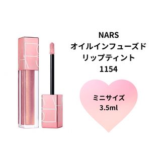 NARS - 【ミニサイズ】NARS オイルインフューズドリップティント 1154