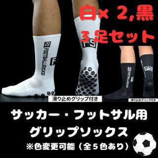 サッカー　フットサル　グリップソックス　３足セット　５色から選べます　メンズ(ソックス)