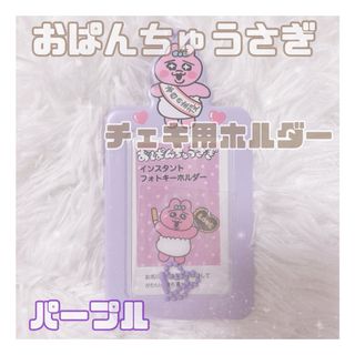 オパンチュウサギ(おぱんちゅうさぎ)の【新品♥︎大人気】チェキ用ホルダー おぱんちゅうさぎ チェキ 推し活 パープル(キャラクターグッズ)