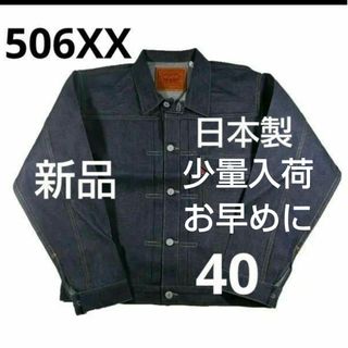 リーバイス(Levi's)の40日本製少量入荷お早めに506X XLEVI'S VINTAGE(Gジャン/デニムジャケット)