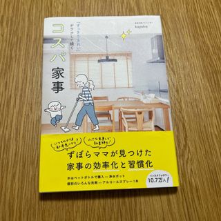 コスパ家事(住まい/暮らし/子育て)